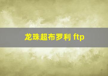 龙珠超布罗利 ftp